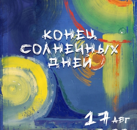 Конец солнечных дней