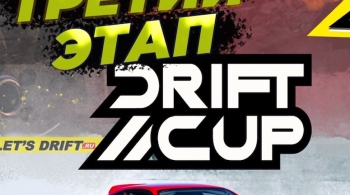 3 этап чемпионата по дрифту DRIFT CUP