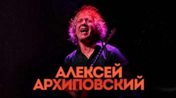 Алексей Архиповский