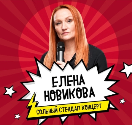 Елена Новикова | Stand Up