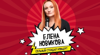 Елена Новикова | Stand Up