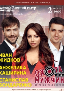 Охота на мужчин