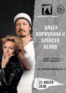 Ольга Кормухина и Алексей Белов