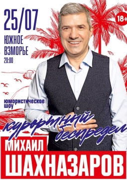 Михаил Шахназаров