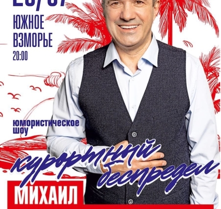 Михаил Шахназаров