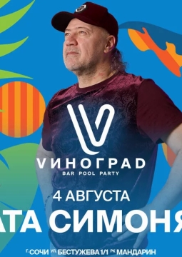 Тата Симонян
