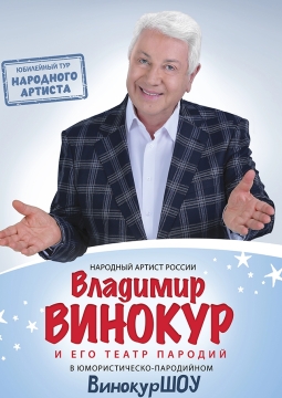 Владимир Винокур