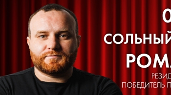 Роман Романив | Stand Up