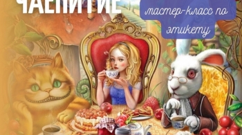 Английское чаепитие с Алисой