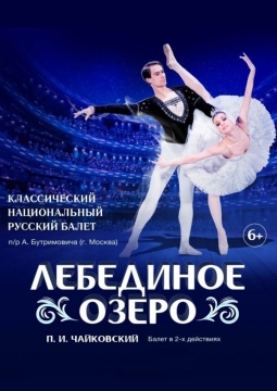 Лебединое озеро