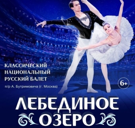 Лебединое озеро