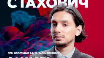 Алексей Стахович