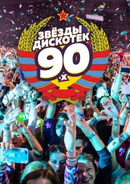 Звезды Дискотек 90-х