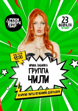Ирина Забияка | Группа Чили
