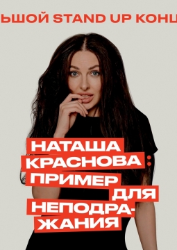 Наталья Краснова