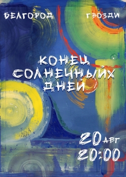 Конец солнечных дней