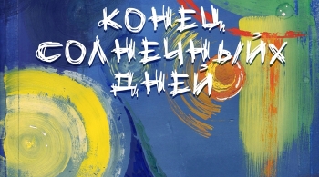 Конец солнечных дней