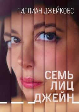 Семь лиц Джейн