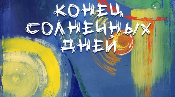 Конец солнечных дней