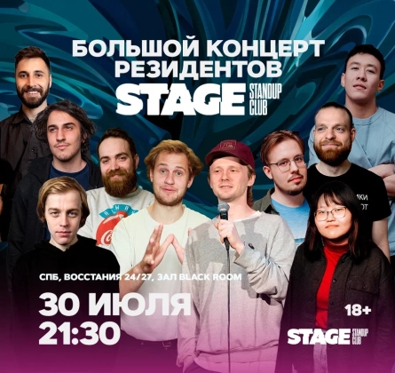 Большой стендап-концерт