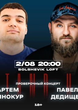 Павел Дедищев и Артём Винокур | Stand Up