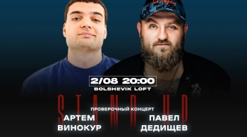 Павел Дедищев и Артём Винокур | Stand Up