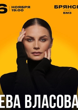 Ева Власова