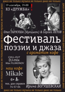 Фестиваль ПОЭЗИИ и ДЖАЗА с ароматом кофе...