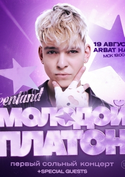 Молодой Платон