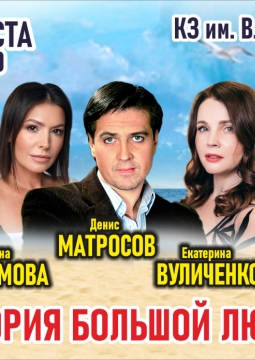 История большой любви