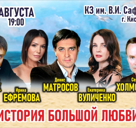 История большой любви