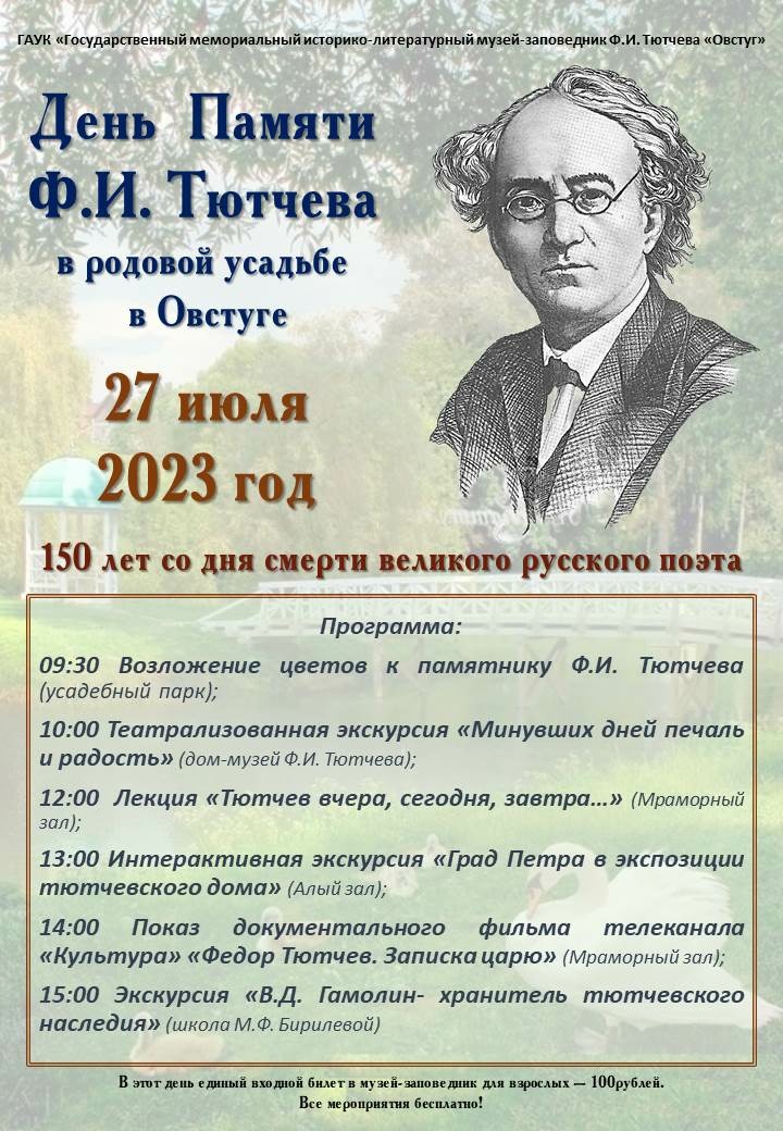 В Овстуге пройдут мероприятия, посвященные Дню памяти Ф.И. Тютчева