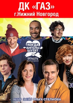 Когда ангелы шутят