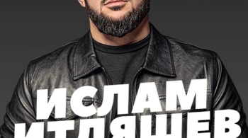 Ислам Итляшев