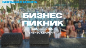 Большой Бизнес Пикник