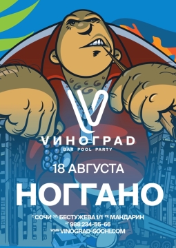 Ноггано