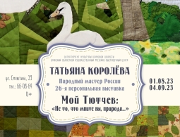 Приглашаем на выставку «Мой Тютчев: «Не то, что мните Вы, природа…»