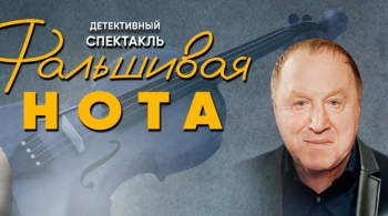 Фальшивая нота