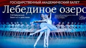 Лебединое озеро