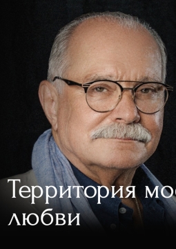 Никита Михалков | Территория моей любви