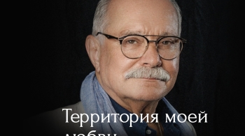 Никита Михалков | Территория моей любви