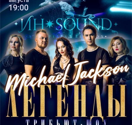 Легенды. Майкл Джексон