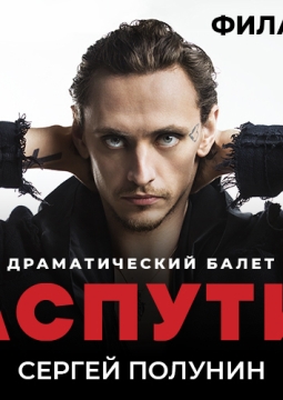 Сергей Полунин | Распутин