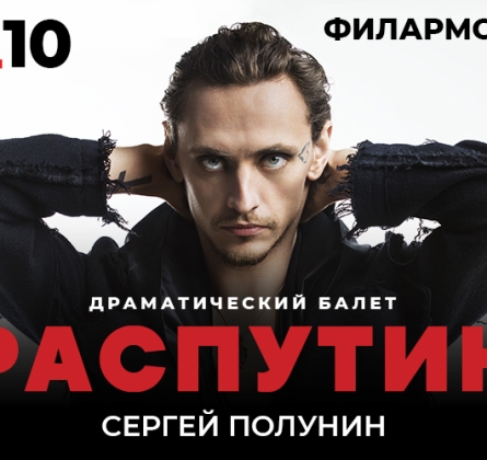 Сергей Полунин | Распутин