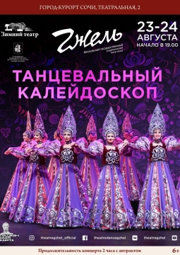 Танцевальный калейдоскоп | Театр танца Гжель