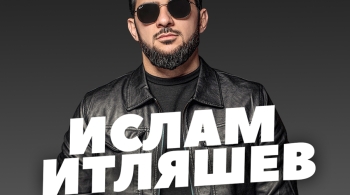 Ислам Итляшев