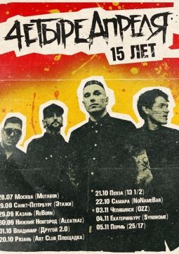 Четыре апреля