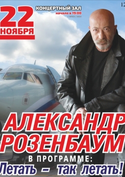 Александр Розенбаум