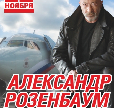 Александр Розенбаум