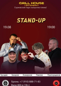 Stand-Up в ресторане Grill House Сормово